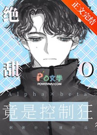 绝世甜O竟是控制狂
