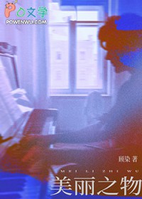 美丽之物
